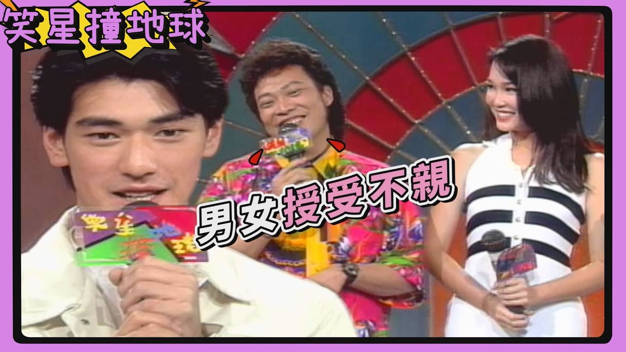 想跟金城武交換身體？范文芳主動握手 張菲欲擒故縱：「男女授受不親」【笑星撞地球】精彩片段