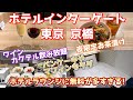 【東京ビジホ飲みvlog】ワイン・カクテル・お茶漬け・パンケーキなど全部無料！｜徹底レビュー｜無料サービスがすごい！【ホテルインターゲート東京 京橋】