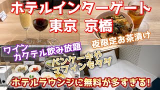 【東京ビジホ飲みvlog】ワイン・カクテル・お茶漬け・パンケーキなど全部無料！｜徹底レビュー｜無料サービスがすごい！【ホテルインターゲート東京 京橋】