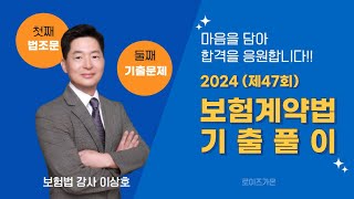 2024 보험계약법 기출문제풀이