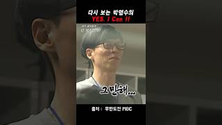 다시보는 박명수의 yes I can!! ㅋㅋㅋㅋㅋ #박명수 #무한도전 #무한도전레전드 #유재석