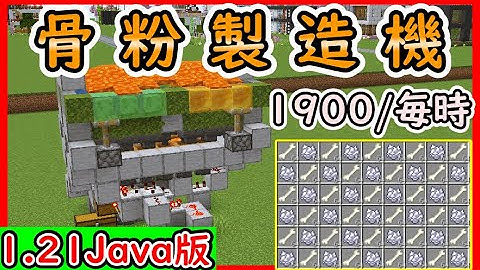 【Java】超簡単！超効率！骨粉製造機の作り方！の作り方！ 1.21　Minecraft​　ソラクラ