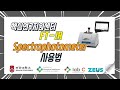 Video Experiment Protocol #VEP7- FT-IR spectrophotometer  FT-IR 적외선분광기