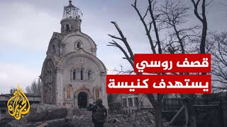 شاهد| إجلاء مدنيين جراء قصف روسي لكنيسة مسيحية في دونيتسك