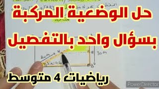 **الحل النموذجي للوضعية المركبة بسؤال واحد** رياضيات 4 متوسط