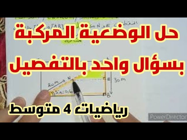**الحل النموذجي للوضعية المركبة بسؤال واحد** رياضيات 4 متوسط
