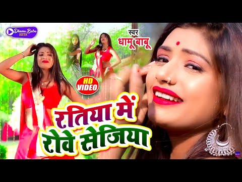Video रत य म र व स ज य Dhamu Babu Ratiya Me Rowe Sejiya Bhojpuri Song 2022