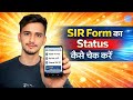UP Sir Form Status Kaise Check Kare | Sir Form Submitted Ya Not | 2026 Latest Sir From Fill