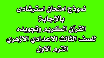 امتحان قران كريم وتجويد بالاجابة للصف الثالث الاعدادى الازهرى الترم الاول