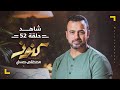 الحلقة 52 - كنوز - مصطفى حسني - EPS 52 - Konoz - Mustafa Hosny