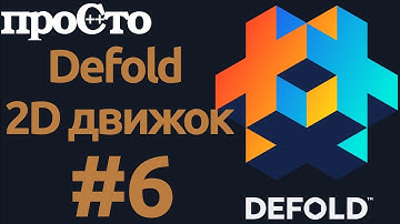 Defold. Игровой движок для создания игр 2D. Создаем игру.