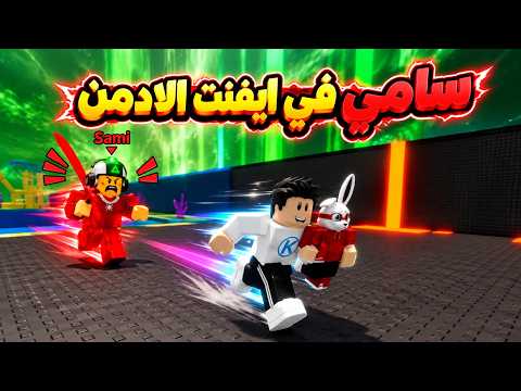 Steal An Egg 🤩 رجعت تانى للعبة سرقه البيض ودخلت ايفينت ادمن مع سامى