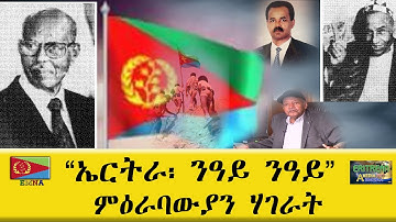 EMNA "ኤርትራ፡ ንዓይ ንዓይ!" ሃገራት ምዕራብ። Eritrean History   Eritrean Media Net Asmera