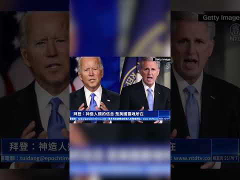 晚间新闻 拜登:神造人类的信念 是美国灵魂所在