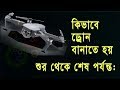 how to make a drone | কিভাবে ড্রোন বানাতে হয় ।