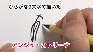 【にじさんじ】ひらがな9文字で描いたアンジュ・カトリーナ【#アンジュ爆誕】