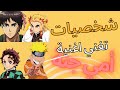 شخصيات الأنمي تغني أمي جنة تانجيرو إيرين ناروتو رينغوكو