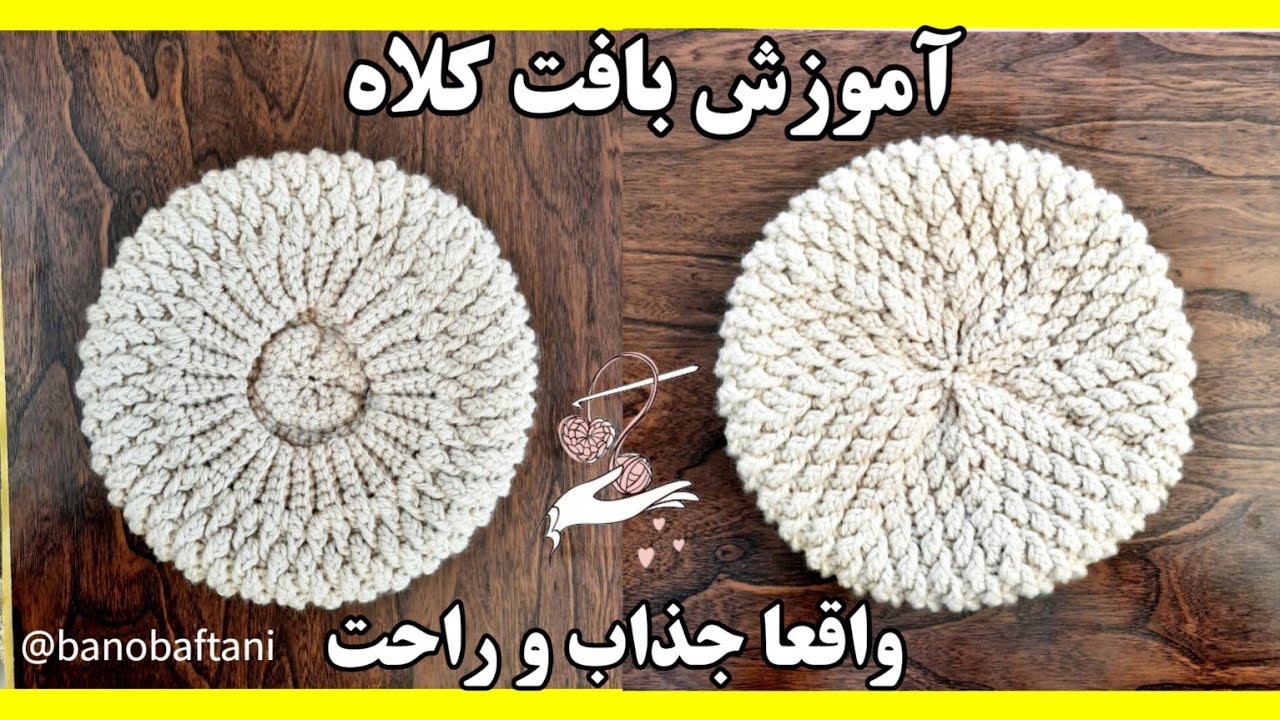 باورت نمیشه چقدر سریع و راحت بافته میشه این کلاه ، زیبا و جذاب با قلاببافی👌