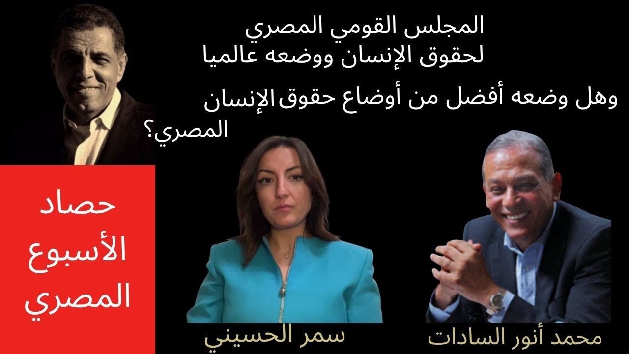 مناظرة: وضع المجلس القومي لحقوق الإنسان بمصر، بين عضو المجلس محمد أنور السادات والحقوقية سمر الحسيني