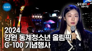 피겨퀸 김연아 캐치프레이즈 공개 | 2024 강원 동계청소년올림픽 G-100 기념행사 | 이상화 진종오 박지원 윤성빈 양승주 이종원 윤서진 소재환