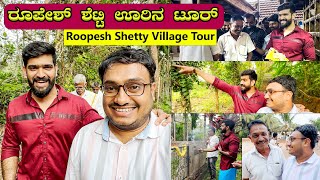 ರೂಪೇಶ್ ಶೆಟ್ಟಿ ಜೊತೆ ಅವರ ಊರಿನಲ್ಲಿ ಒಂದು ದಿನ 🔥🔥| Roopesh Shetty | Suraj Mangaluru