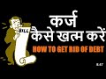2026 मे कर्ज से मुक्ति कैसे पाएं। सरल उपाय 