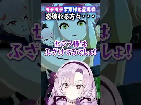 【トモコレ】モテモテ同士のビッグカップル誕生！乱入？セラフ様と切ないレオス監督【切り抜き・ショート】#shorts #壱百満天原サロメ