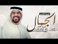 حسين الجسمي الجمال فيها افتخر زفة عروس باسم عائشه حسين الجسمي الجمال فيها افتخر زفة عروس باسم عائشه