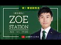 【明日は憲法記念日!】夜な夜なZOE STATION!土曜日なので夕方にお届け