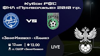 Кубок РФС «Приволжье» 2010 г.р. | «Зенит-Ижевск» - «Химик» | 13 мая 2024 г. 12:00.