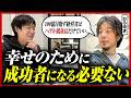 【社長のコンプレックスで会社は伸びる】ひろゆきさんのお金と幸福の持論が面白かった