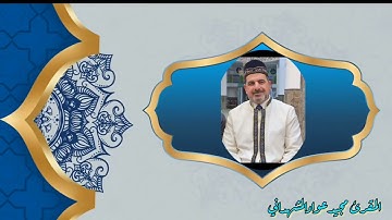 تلاوة #عراقية#مجودة للمقرئ مجيدالمشهداني سرورالقارئ من جامع الأقصى