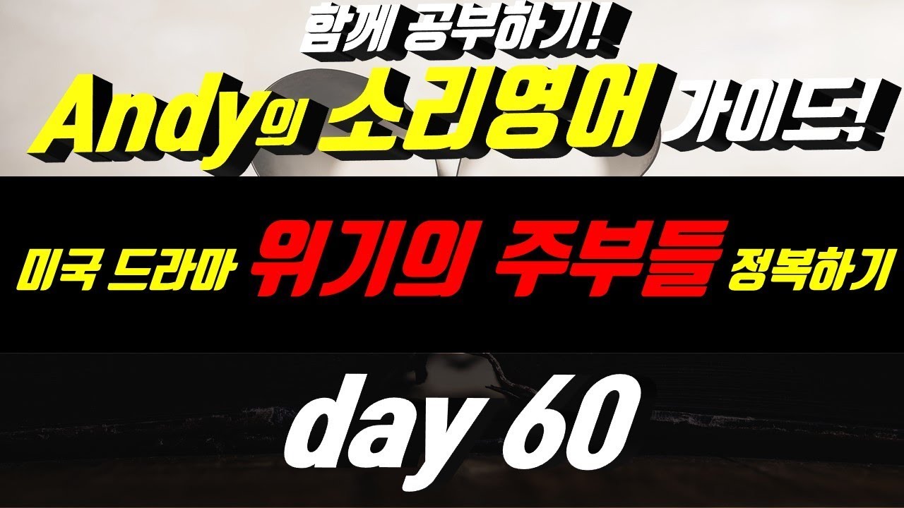 어학연수 준비 [영어듣기]귀뚫기 Day60-3 경험자의★소리★가이드 함께공부하기프로젝트!! 소리영어 마스터 English Enlgish listening