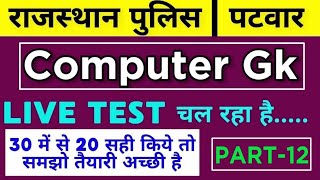 Computer की full form पार्ट-12 से संबंधित महत्वपूर्ण प्रश्न राजस्थान पुलिस, पटवार, RSCIT, librarian