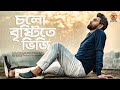     cholo bristite bhiji  habib wahid  humayun ahmed  original soundtrack