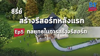 สร้างรีสอร์ทหลังแรก EP5 กลยุทธในการสร้างรีสอร์ท