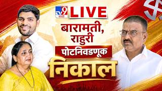 Baramati, Rahuri By-Election Results 2026 LIVE Counting Updates | बारामती, राहुरी पोटनिवडणूक निकाल