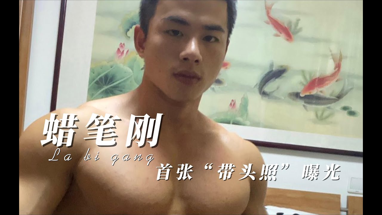 蜡笔刚首张“带头照”曝光