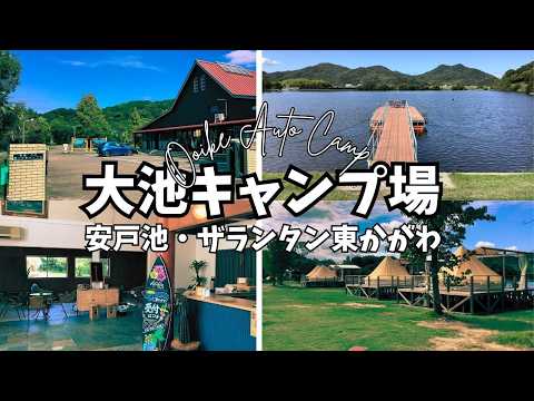 【香川】安戸池で絶品ハマチを満喫!大池オートキャンプ場とザランタン東かがわを散策 昔のキャンプ場のイメージを払拭