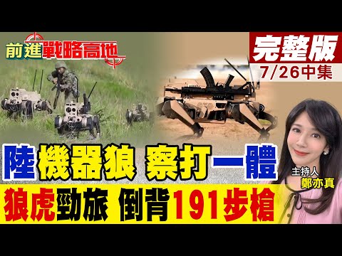 機器狼搭191步槍 800米精準射擊 續航4小時攜彈藥 戰場狼群三三制戰術炸裂!2700美元"機器狼"狂虐美軍7萬美元"機器狗" |【前進戰略高地完整版中集】@全球大視野Global_Vision