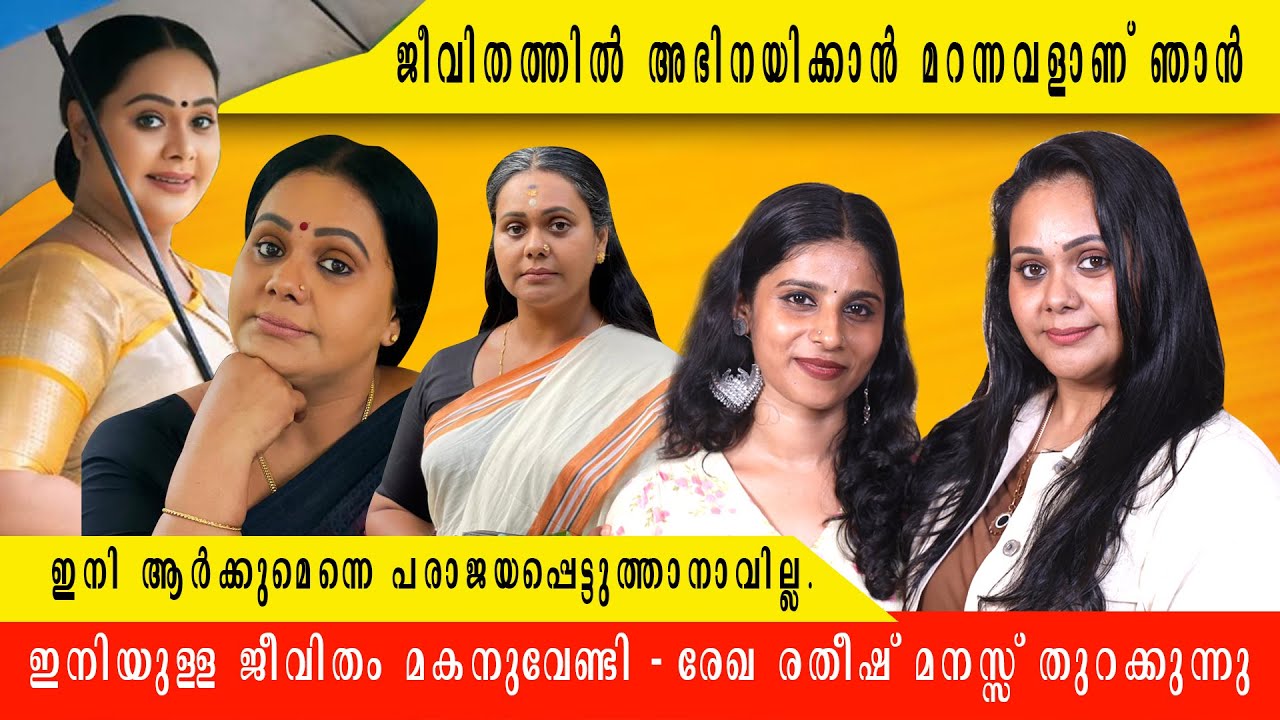 ഇനി ആർക്കുമെന്നെ പരാജയപ്പെട്ടുത്താനാവില്ല.ഇനിയുള്ള ജീവിതം മകനുവേണ്ടി. രേഖ രതീഷ് മനസ്സ് തുറക്കുന്നു
