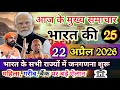 🗞️ आज 22 अप्रैल 2026 की 25 बड़ी खबरें | PM Modi | SBI | UP Bihar Delhi | Breaking News