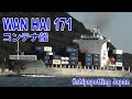 コンテナ船 MV WAN HAI 171 - 2023OCT - Shipspotting Japan