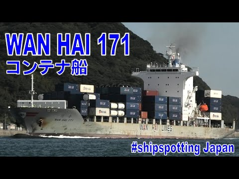 コンテナ船 MV WAN HAI 171 - 2023OCT - Shipspotting Japan @JG2AS