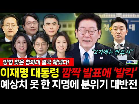 이대통령 깜짝 발표! 예상치 못 한 지명에 분위기 대반전! 이재명 2기 현장 '발칵' (여선웅 황연실 박수빈) #뉴스토마토 #끝장뉴스 #이재명 #청와대 #강훈식 (0830_일)