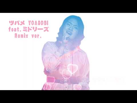 【#NHK】ツバメ - YOASOBI feat.ミドリーズ hiromiharu Remix