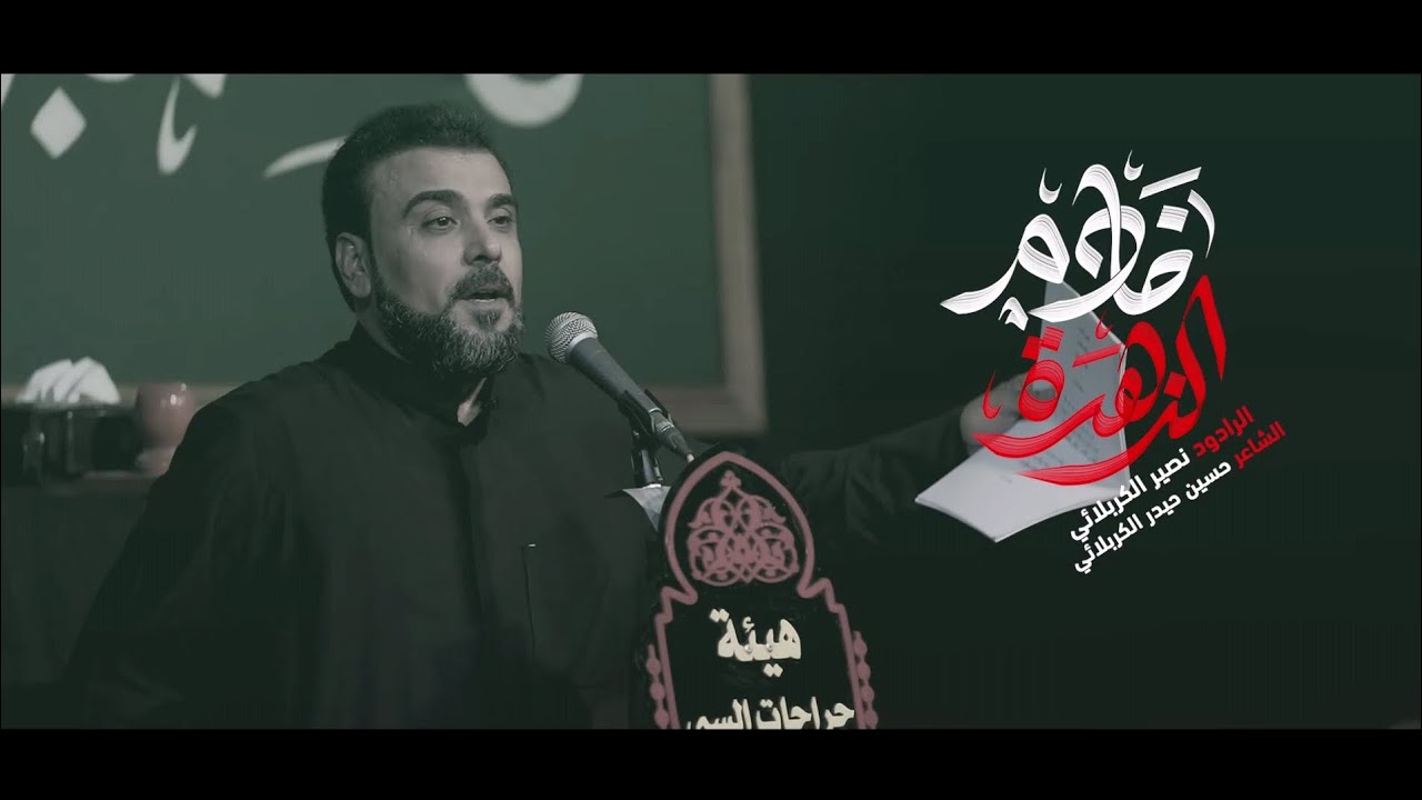 خادم الزهرة || الرادود نصير الكربلائي || هيئة جراحات السبي || الليالي الفاطمية || 1447 هـ 