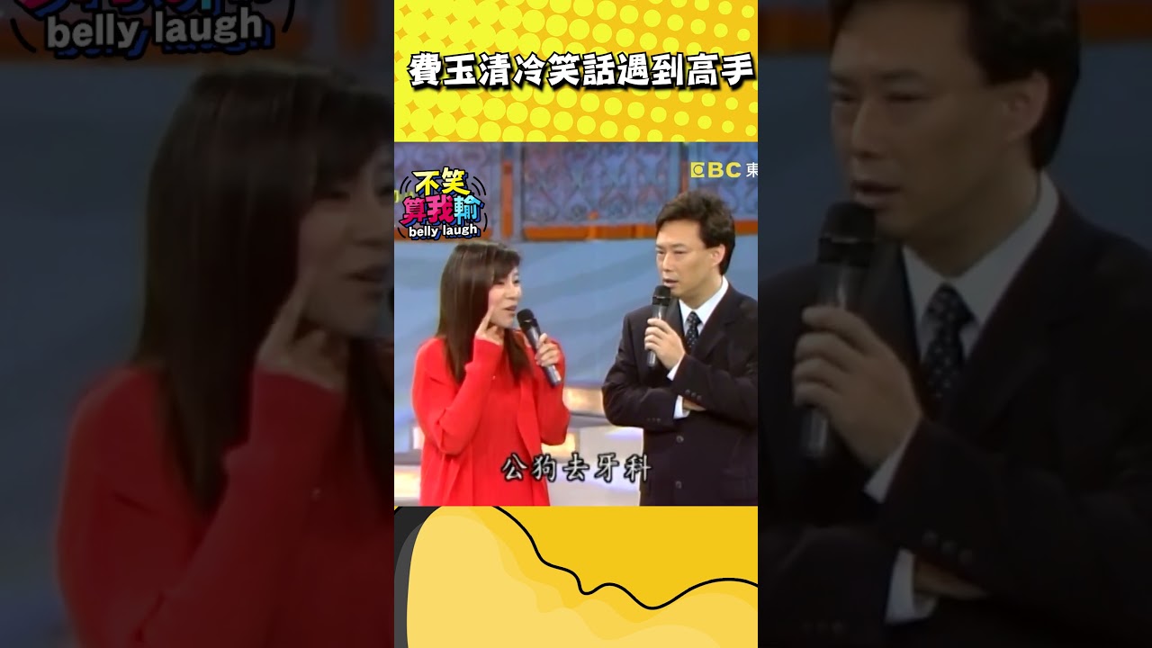 費玉清冷笑話遇到高手【不笑算我輸】#shorts #龍千玉
