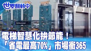 電梯智慧化拚節能!能量回饋系統「省電最高70%」市場衝365億【#世界翻轉中】20260607#低碳#改造#電費