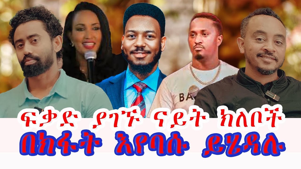 ፍቃድ ያገኙ ናይት ክለቦች |በክፋት እየባሱ ይሄዳሉ|